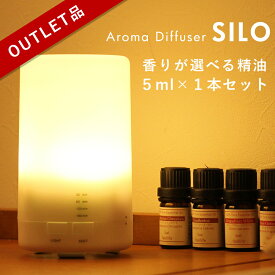 【訳ありアウトレット】アロマディフューザーアロマライト 【選べる精油1本付き】【送料無料】SILO 超音波 アロマオイル エッセンシャルオイル 精油 アロマ コンセント タイマー 眠り 寝室 バレンタイン ホワイトデー お返し
