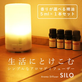 アロマディフューザー【選べる精油1本付き】【送料無料】SILO 超音波 アロマオイル エッセンシャルオイル 精油 アロマ コンセント タイマー おやすみ 眠り 寝室 バレンタイン ホワイトデー お返し