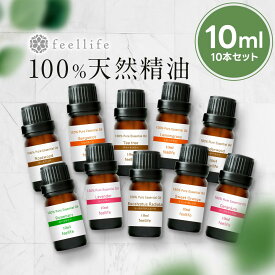 アロマオイル 精油【10ml】エッセンシャルオイル セットが選べる 10ml×10本セット【送料無料】【エッセンシャルオイル 精油 精油セット アロマディフューザー アロマ】