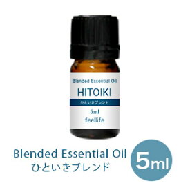 【ポイント3倍】アロマオイル 精油【5ml】【ブレンドオイル】HITOIKI（ひといき） ブレンド 【ブレンド精油 リラックス フローラル ラベンダー ジャスミン アロマディフューザー アロマ エッセンシャルオイル 使い方 おすすめ ディフューザー 人気 作り方 部屋】