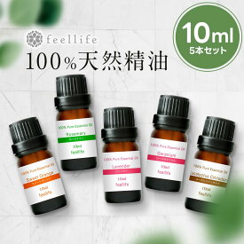 【ポイント5倍＆クーポンで6％OFF】アロマオイル 精油【10ml】セットが選べる 10ml×5本【送料無料】【100%ピュア エッセンシャルオイル 精油セット アロマディフューザー アロマ 】