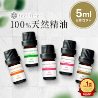 アロマオイル セット 精油【5ml】シーンで選べる 5ml × 5本 セット【エッセンシャルオイル ラベンダー …