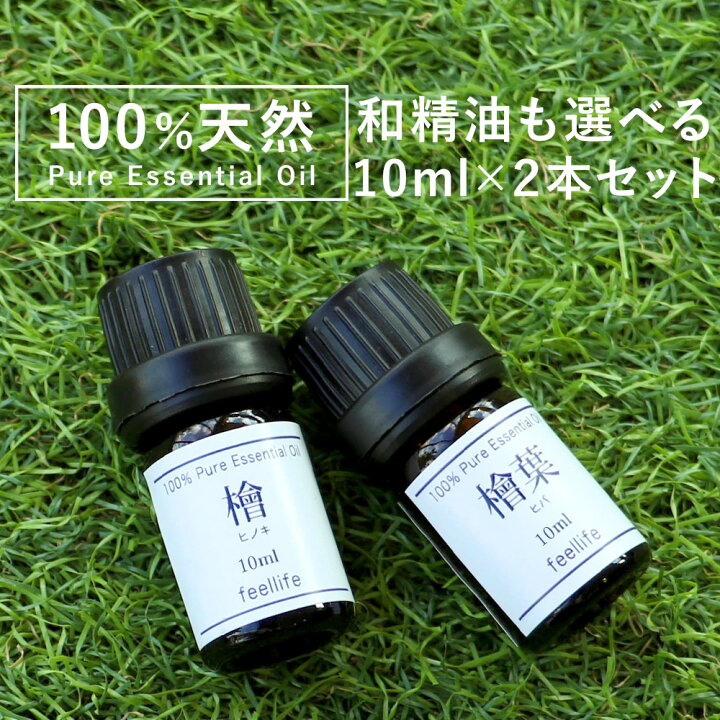 楽天市場 国産 5ml 2本 精油セット アロマオイル ラベンダー 精油 セット レモングラス ベルガモット アロマディフューザー アロマ エッセンシャルオイル ローズ ヒノキ ローズマリー 使い方 Pb 香りで彩るくらし Feellife