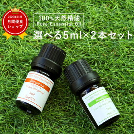 【ポイント3倍】アロマオイル 精油【5ml】セットが選べる 2本 お試しセット 【送料無料】【エッセンシャルオイル 精油 精油セット アロマディフューザー アロマ】