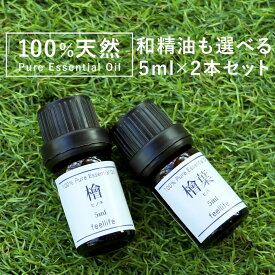 【ポイント5倍】アロマオイル 精油 セット 選べる【国産 和精油を含む 5ml×2本】【ヒノキ ヒバ ひのき ひば 檜 桧葉 桧 檜葉 薄荷 ハッカ ラベンダー レモン オレンジ ティートゥリー ローズゼラニウム ベルガモット アロマ エッセンシャルオイル 】