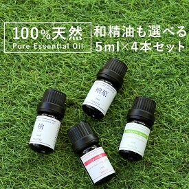 アロマオイル 精油 セット 選べる【国産 和精油を含む 5ml×4本】 【ヒノキ ヒバ ひのき ひば 檜 桧葉 桧 檜葉 薄荷 ハッカ ラベンダー レモン オレンジ ティートゥリー ローズゼラニウム ベルガモット アロマ エッセンシャルオイル 】