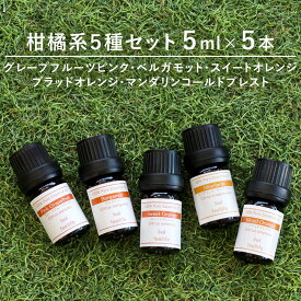 【店内全品ポイント5倍＆クーポンで最大12％OFF】アロマオイル 精油【柑橘系5種】【5ml×5本】精油セット ラベンダー セット レモングラス ベルガモット アロマディフューザー アロマ エッセンシャルオイル ローズ ヒノキ ローズマリー 使い方