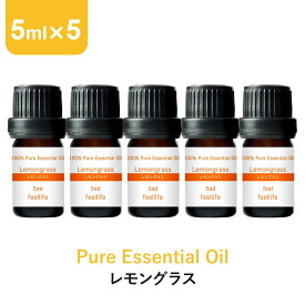 アロマオイル 精油【5ml】レモングラス エッセンシャルオイル 5ml×5本 アロマディフューザー アロマ 使い方 おすすめ ディフューザー