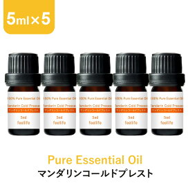 【店内全品ポイント5倍＆クーポンで最大12％OFF】アロマオイル 精油【5ml】マンダリン コールドプレスト エッセンシャルオイル 5ml×5本 アロマディフューザー アロマ 使い方 おすすめ ディフューザー マンダリンコールドプレスト