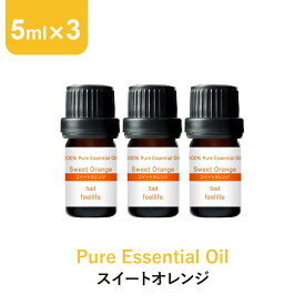 【ポイント3倍】スイートオレンジ アロマオイル エッセンシャルオイル 精油 5ml×3本 アロマディフューザー アロマ 使い方 おすすめ ディフューザー オレンジスイート オレンジ