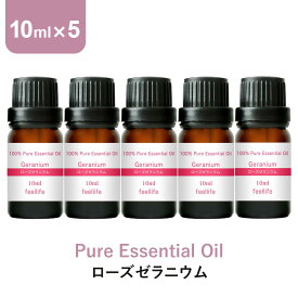 【店内全品ポイント5倍＆クーポンで最大12％OFF】アロマオイル 精油【10ml】ローズゼラニウム エッセンシャルオイル 10ml×5本 セット アロマディフューザー アロマ 使い方 おすすめ ディフューザー ゼラニウム