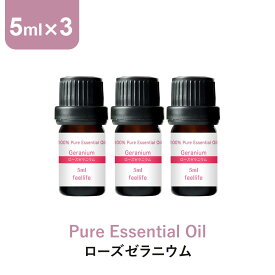 アロマオイル 精油【5ml】ローズゼラニウム エッセンシャルオイル 5ml×3本 アロマディフューザー アロマ 使い方 おすすめ ディフューザー ゼラニウム