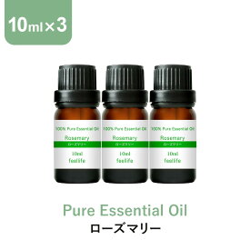 【店内全品ポイント5倍＆クーポンで最大12％OFF】アロマオイル 精油【10ml】ローズマリー エッセンシャルオイル 10ml×3本 セット アロマディフューザー アロマ 使い方 おすすめ ディフューザー