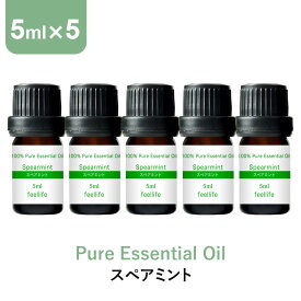 アロマオイル 精油【5ml】スペアミント エッセンシャルオイル 5ml×5本 アロマディフューザー アロマ 使い方 おすすめ ディフューザー ミント