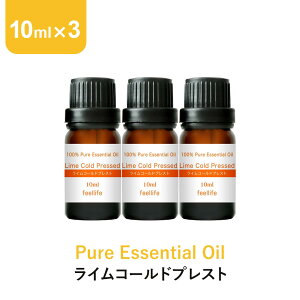 ライム コールドプレスト アロマオイル エッセンシャルオイル 精油 10ml×3本 アロマディフューザー アロマ 使い方 おすすめ ディフューザー ライムコールドプレスト