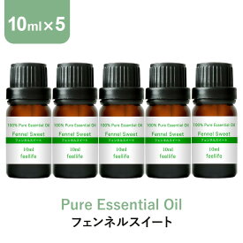 アロマオイル 精油【10ml】フェンネルスイート エッセンシャルオイル 10ml×5本 セット アロマディフューザー アロマ 使い方 おすすめ ディフューザー フェンネル ウイキョウ