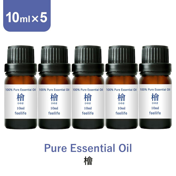 楽天市場 国産ヒノキ アロマオイル エッセンシャルオイル 精油 10ml 5本 アロマディフューザー アロマ 使い方 おすすめ ディフューザー ひのき 檜 桧 香りで彩るくらし Feellife