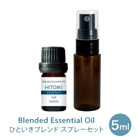 アロマオイル 精油【ブレンドオイル】【5ml】【スプレー セット】HITOIKI（ひといき） ブレンド スプレーボトル 20ml 【リラックス ラベンダー フローラル ジャスミン アロマディフューザー アロマ エッセンシャルオイル 使い方 おすすめ】