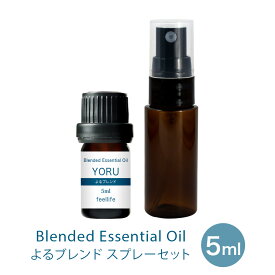 アロマオイル 精油【ブレンドオイル】【5ml】【スプレー セット】YORU（よる）ブレンド スプレーボトル 20ml 【夜 リラックス ラベンダー ローズ アロマディフューザー アロマ エッセンシャルオイル 使い方 おすすめ】