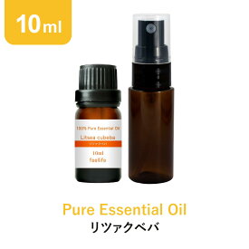 【ポイント3倍】リツァクベバ アロマオイル エッセンシャルオイル 精油 10ml スプレーボトル セット アロマディフューザー アロマ