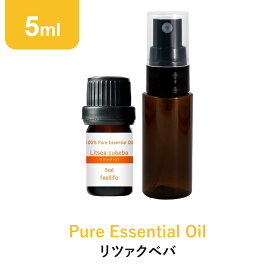 【ポイント3倍】リツァクベバ アロマオイル エッセンシャルオイル 精油 5ml スプレーボトル セット アロマディフューザー アロマ