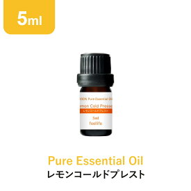 アロマオイル 精油【5ml】レモン コールドプレスト エッセンシャルオイル 5ml アロマディフューザー アロマ 使い方 おすすめ ディフューザー レモンコールドプレスト