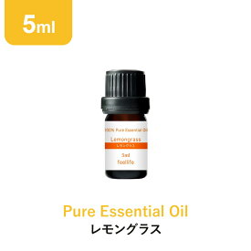 アロマオイル 精油【5ml】レモングラス エッセンシャルオイル 5ml アロマディフューザー アロマ 使い方 おすすめ ディフューザー