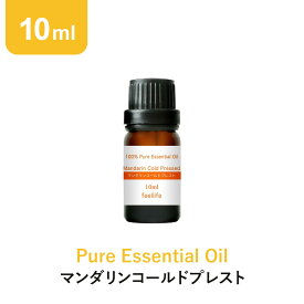 【店内全品ポイント5倍＆クーポンで最大12％OFF】アロマオイル 精油【10ml】マンダリン コールドプレスト エッセンシャルオイル アロマディフューザー アロマ 使い方 おすすめ ディフューザー マンダリンコールドプレスト