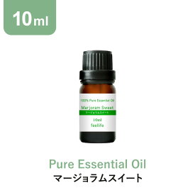 【ポイント3倍】アロマオイル 精油【10ml】マージョラムスイート エッセンシャルオイル アロマディフューザー アロマ 使い方 おすすめ ディフューザー マジョラム マージョラム マジョラムスイート スイートマジョラム