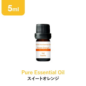 アロマオイル 精油【5ml】スイートオレンジ エッセンシャルオイル 5ml アロマディフューザー アロマ 使い方 おすすめ ディフューザー オレンジスイート オレンジ