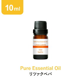 【ポイント3倍】アロマオイル 精油【10ml】リツァクベバ エッセンシャルオイル アロマディフューザー アロマ 使い方 おすすめ ディフューザー リッツァクベバ リツェアクベバ メイチャン