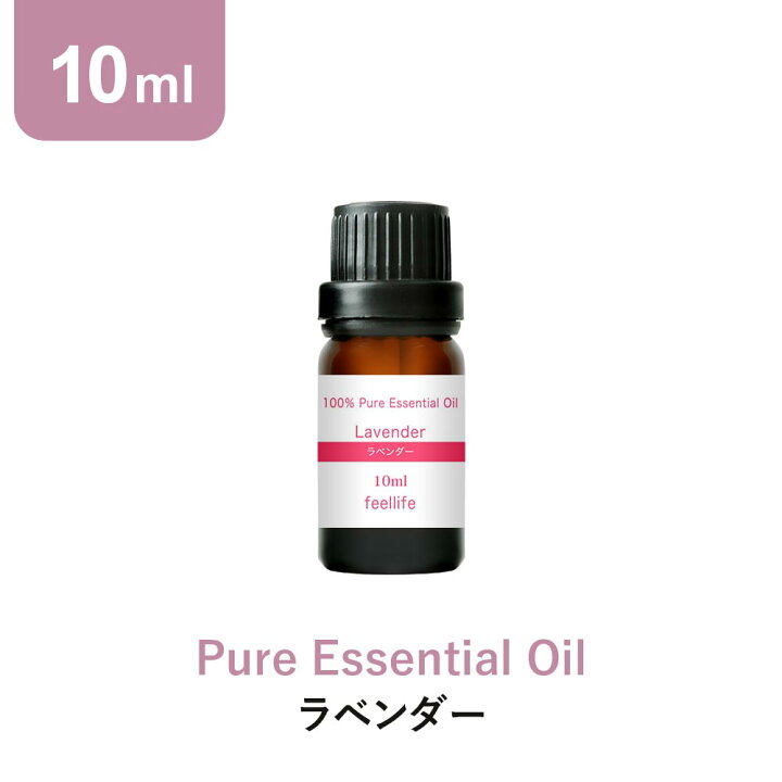 楽天市場 アロマオイル 精油 10ml ラベンダー エッセンシャルオイル アロマディフューザー アロマ 使い方 おすすめ ディフューザー 真正ラベンダー 香りで彩るくらし Feellife