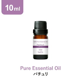 【店内全品ポイント5倍＆クーポンで最大12％OFF】アロマオイル 精油【10ml】パチュリ エッセンシャルオイル アロマディフューザー アロマ 使い方 おすすめ ディフューザー