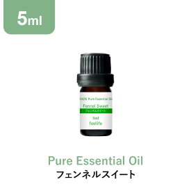 【店内全品ポイント5倍＆クーポンで最大12％OFF】アロマオイル 精油【5ml】フェンネルスイート エッセンシャルオイル 5ml アロマディフューザー アロマ 使い方 おすすめ ディフューザー フェンネル ウイキョウ