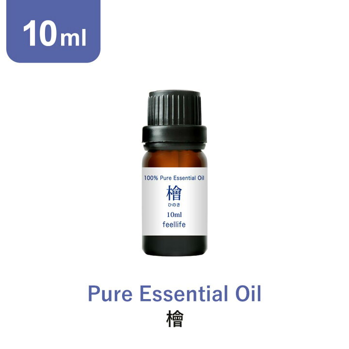 楽天市場 アロマオイル 10ml ヒノキ ひのき 檜 桧 精油 セット アロマディフューザー アロマ エッセンシャルオイル 使い方 おすすめ ディフューザー 人気 作り方 部屋 香りで彩るくらし Feellife