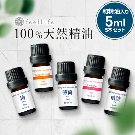 ＼LINE登録で13％OFFクーポン／アロマオイル 精油 セット 選べる【国産 和精油を含む 5ml×5本】【ヒノキ ヒバ ひのき ひば 薄荷 ハッカ ラベンダー レモン オレンジ ティートゥリー ローズゼラニウム ベルガモット アロマ エッセンシャルオイル 】