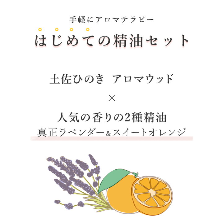楽天市場 はじめての精油セット 精油 5ml 2本 土佐ひのき アロマウッド g アロマオイル エッセンシャルオイル ラベンダー スイートオレンジ ヒノキ アロマ 精油 加湿 乾燥 ディフューザー 送料無料 おしゃれ 癒し 寝室 リビング 玄関 はじめて 香り お試し 香り