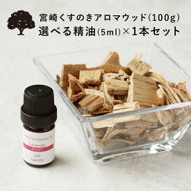 【精油 5ml×1本 セット】アロマウッド 宮崎 くすのき アロマウッド100g 楠 樟脳 ディフューザー 水なし アロマチップ 天然木 木製 消臭 除湿 虫 檜 アロマ 精油 エッセンシャルオイル pb