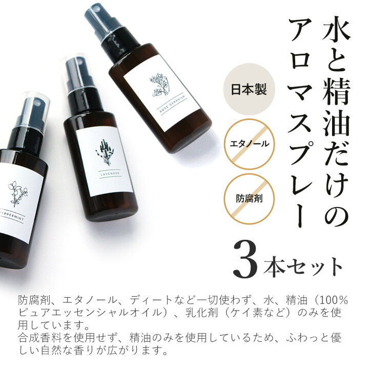 楽天市場 マスクスプレー 3本セット 選べる アロマスプレー 50ml 送料無料 日本製 天然 精油 ノンアルコール 無添加 アロマ マスク ルーム スプレー 睡眠 アロマオイル リラックス リフレッシュ プレゼント ギフト おしゃれ 芳香 ルームフレグランス クローゼット