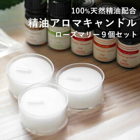 【期間限定！SALE】100% 天然精油を使用した アロマキャンドル【ローズマリー×9個セット】精油キャンドル セット プレゼント キャンドル セット お風呂 精油 キャンドルホルダー k