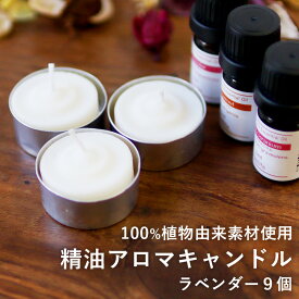 【期間限定！SALE】天然由来成分のみを使用した アロマキャンドル【ラベンダー×9個セット】精油キャンドル セット プレゼント キャンドル セット お風呂 精油 キャンドルホルダー