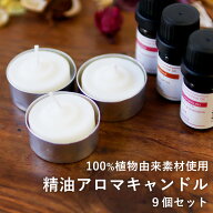 天然由来成分のみを使用した アロマキャンドル 【選べる 9個セット】ラベンダー ローズゼラニウム ベルガ…
