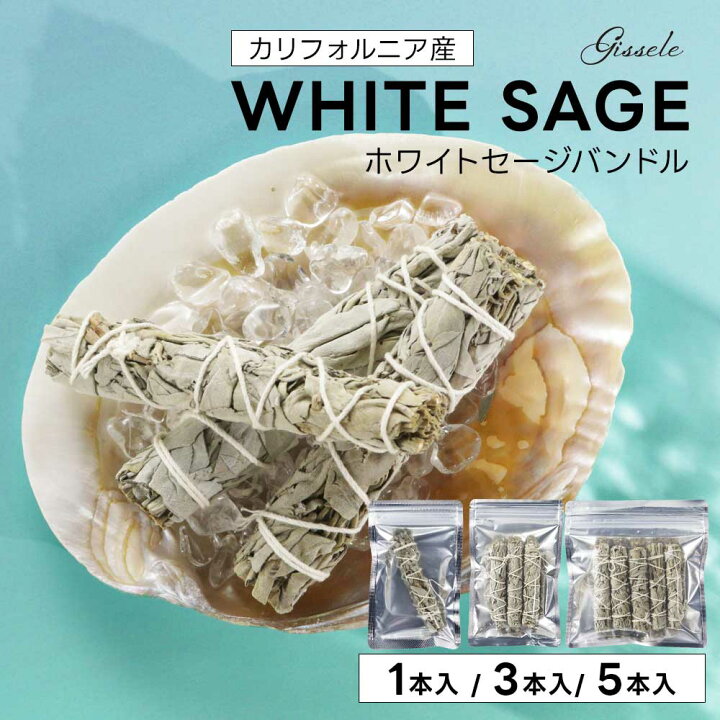 楽天市場】ホワイトセージ 浄化用 Gissele (ジゼル) ホワイトセージ 