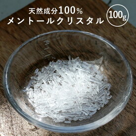 【ポイント5倍】【単品】メントールクリスタル 100g メントール の 結晶 シャンプー 入浴剤 クールタイプ(メントール) ハッカ 薄荷 L-メントール メンソールクリスタル 石鹸 スプレー マスクスプレー ひんやり ミント ミントスプレー ハッカスプレー ボトル アロマ pb