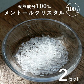 【2個セット】メントールクリスタル 100g メントール の 結晶 入浴剤 クールタイプ(メントール) ハッカ 薄荷 メンソールクリスタル 石鹸 スプレー マスクスプレー ひんやり ミント ミントスプレー ハッカスプレー ボトル アロマ pb