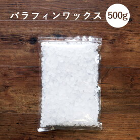 【単品】【日本製】 パラフィンワックス ペレットタイプ 500g アロマキャンドル 素材 ハンドメイド 材料 女性 キャンドルホルダー キャンドルライト キャンドルウォーマー キャンドルスタンド pb