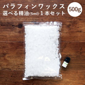 【精油 5ml×1本 セット】【日本製】パラフィンワックス ペレットタイプ 500g アロマキャンドル 素材 ハンドメイド 材料 女性 キャンドルホルダー キャンドルライト キャンドルウォーマー キャンドルスタンド pb