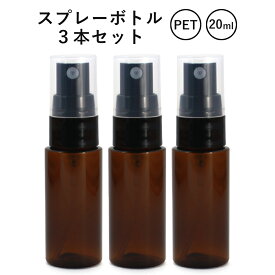 【3本 セット】PET スプレーボトル ブラウン 20ml アロマオイル 精油 20ml アロマディフューザー アロマ エッセンシャルオイル 使い方 おすすめ pb