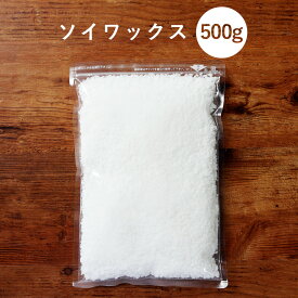 【店内全品ポイント5倍＆クーポンで最大12％OFF】【単品】ソイワックス 500g アロマキャンドル 素材 ハンドメイド 材料 女性 キャンドルホルダー キャンドルライト キャンドルウォーマー キャンドルスタンド pb