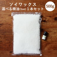 【精油 5ml×1本 セット】ソイワックス 500g アロマキャンドル 素材 ハンドメイド 材料 女性 キャンドル…